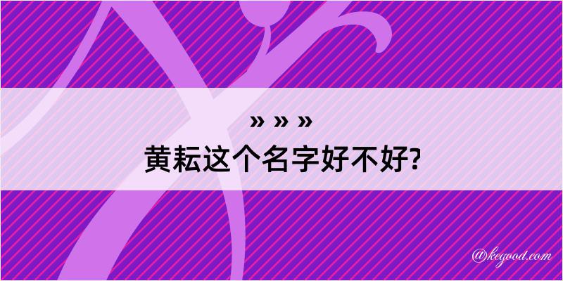 黄耘这个名字好不好?