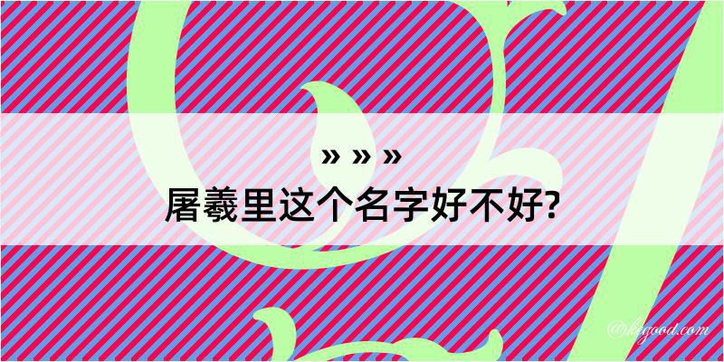 屠羲里这个名字好不好?