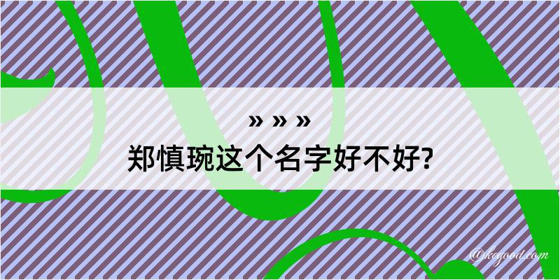 郑慎琬这个名字好不好?