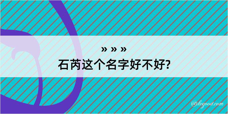 石芮这个名字好不好?