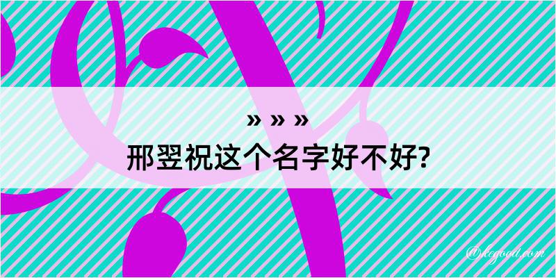 邢翌祝这个名字好不好?