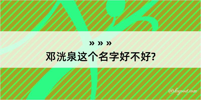 邓洸泉这个名字好不好?