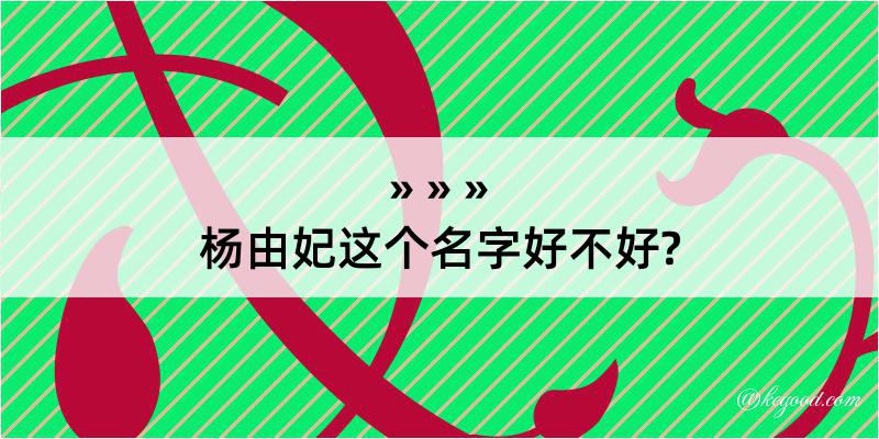 杨由妃这个名字好不好?