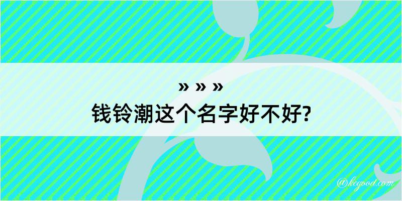 钱铃潮这个名字好不好?