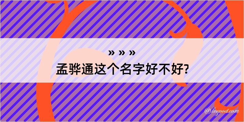 孟骅通这个名字好不好?