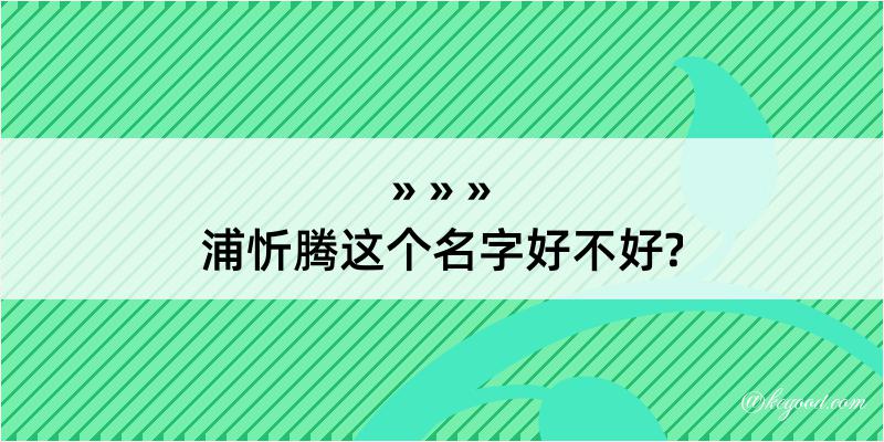 浦忻腾这个名字好不好?