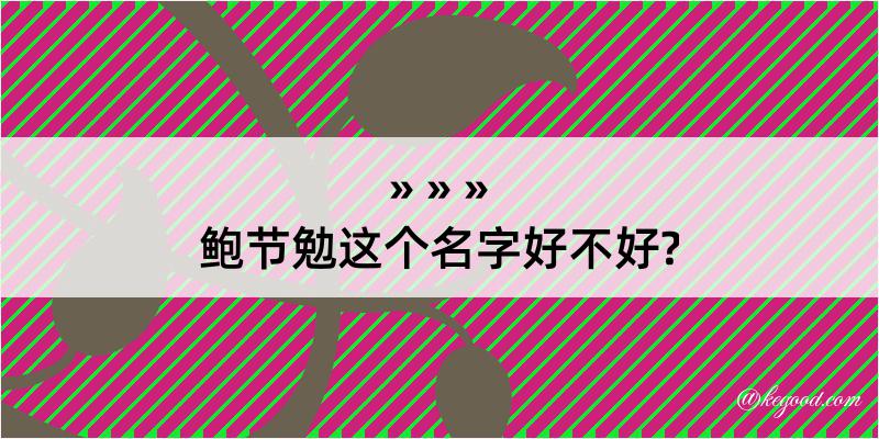 鲍节勉这个名字好不好?