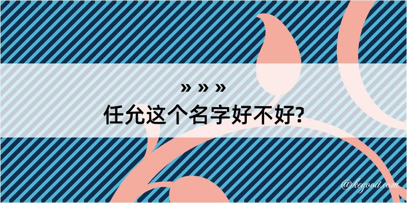 任允这个名字好不好?