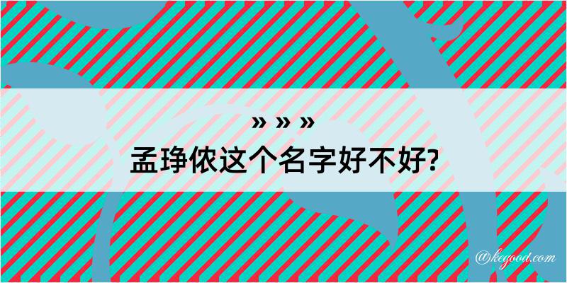 孟琤侬这个名字好不好?