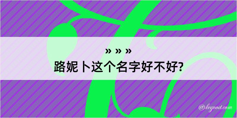 路妮卜这个名字好不好?