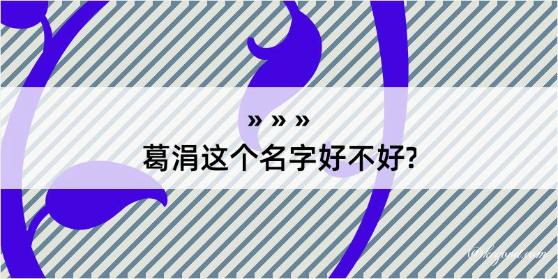 葛涓这个名字好不好?