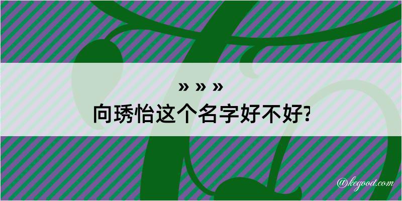 向琇怡这个名字好不好?