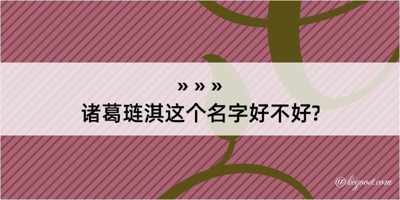 诸葛琏淇这个名字好不好?