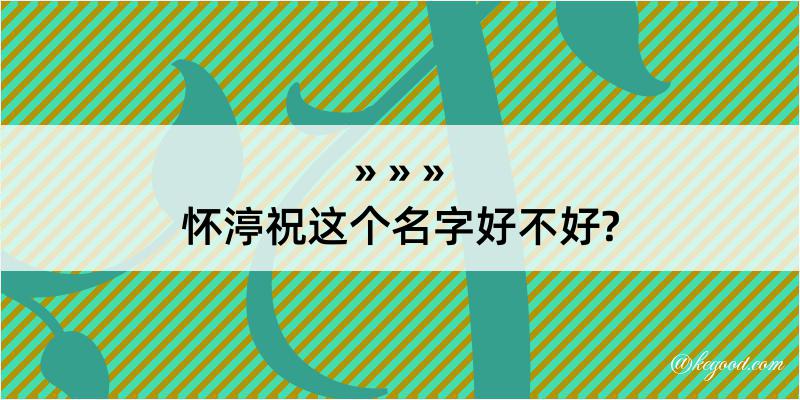 怀渟祝这个名字好不好?