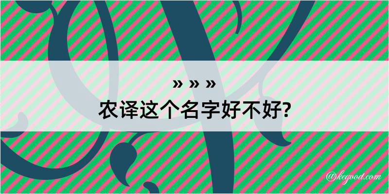 农译这个名字好不好?