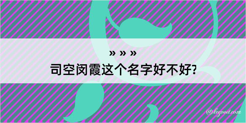 司空闵霞这个名字好不好?