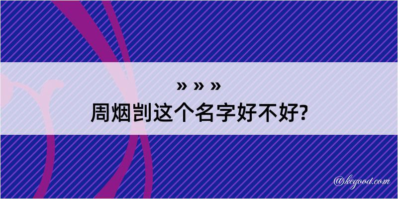 周烟剀这个名字好不好?