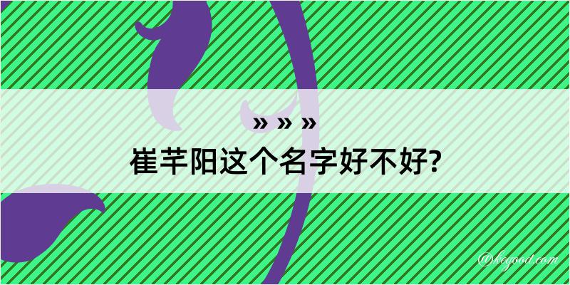 崔芊阳这个名字好不好?