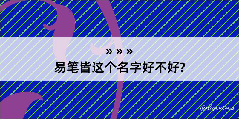 易笔皆这个名字好不好?