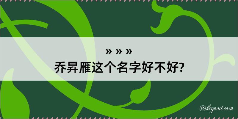 乔昇雁这个名字好不好?