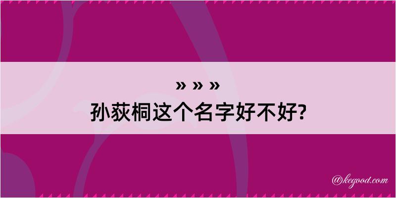 孙荻桐这个名字好不好?