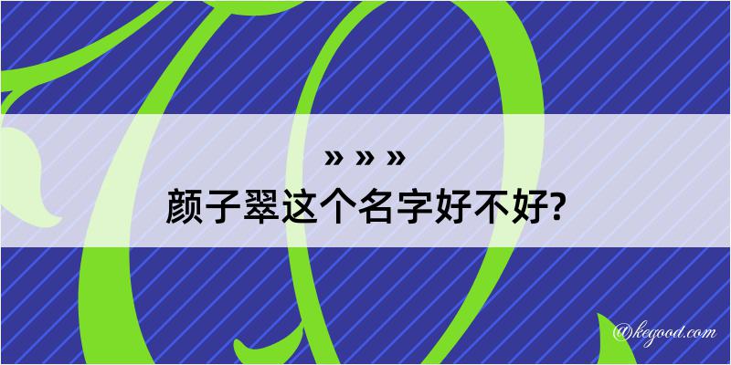 颜子翠这个名字好不好?