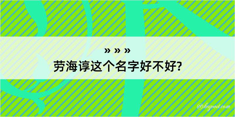 劳海谆这个名字好不好?