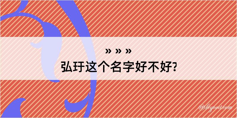 弘玗这个名字好不好?