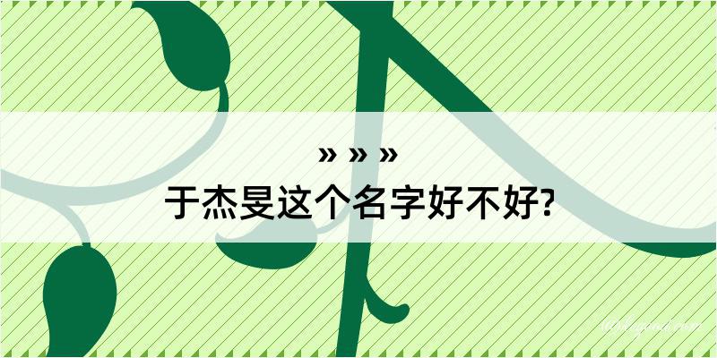 于杰旻这个名字好不好?