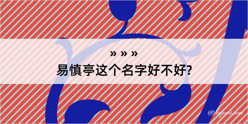 易慎亭这个名字好不好?