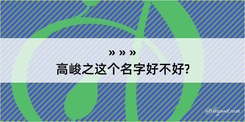 高峻之这个名字好不好?