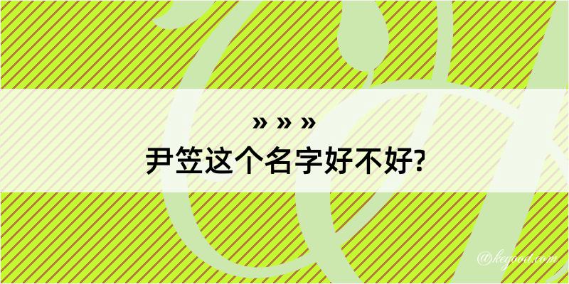 尹笠这个名字好不好?