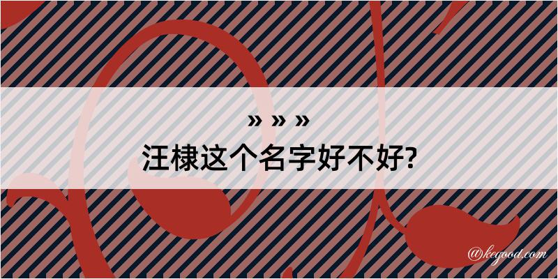 汪棣这个名字好不好?