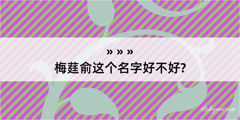 梅莛俞这个名字好不好?