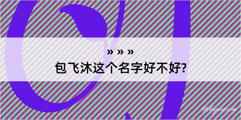 包飞沐这个名字好不好?