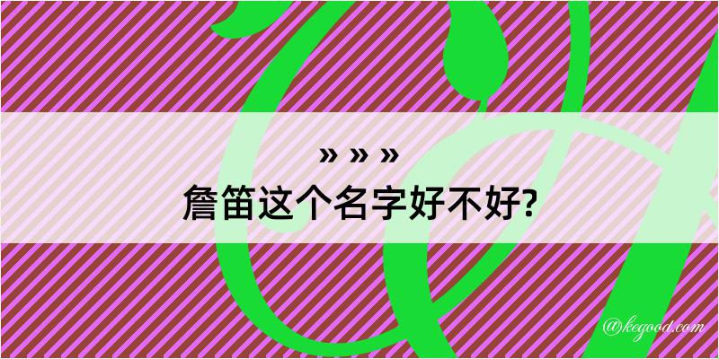 詹笛这个名字好不好?