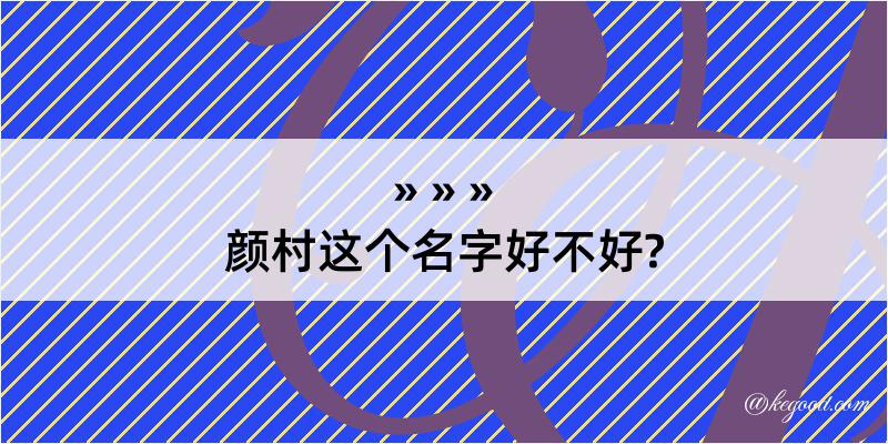 颜村这个名字好不好?