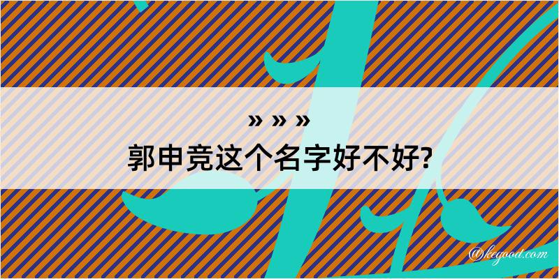 郭申竞这个名字好不好?