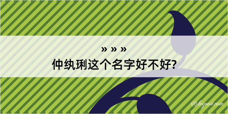 仲纨琍这个名字好不好?