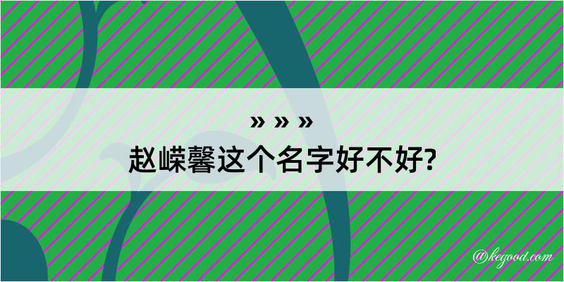 赵嵘馨这个名字好不好?