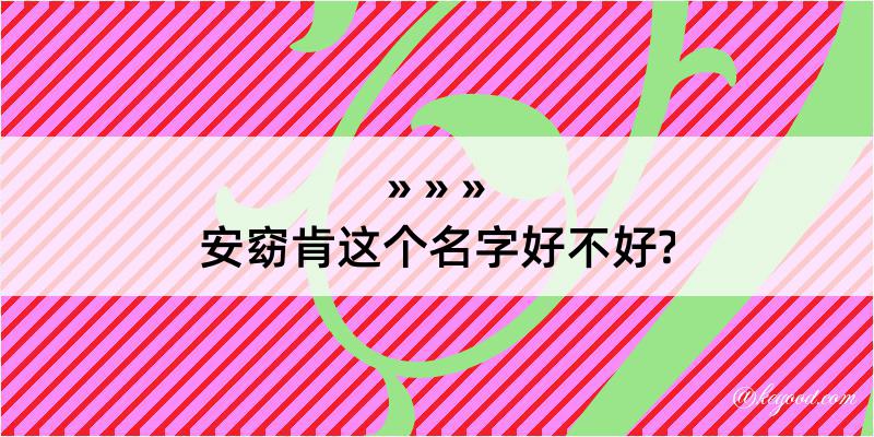 安窈肯这个名字好不好?