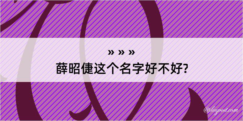 薛昭倢这个名字好不好?