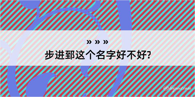 步进郅这个名字好不好?