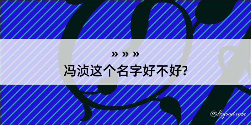 冯浈这个名字好不好?