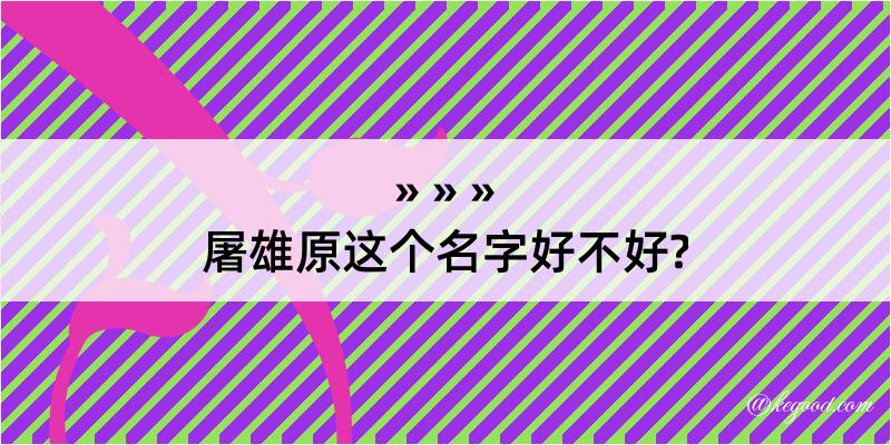 屠雄原这个名字好不好?