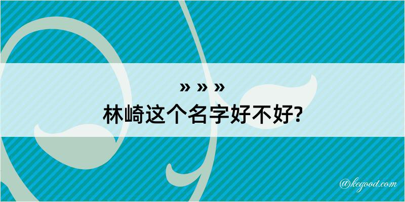 林崎这个名字好不好?