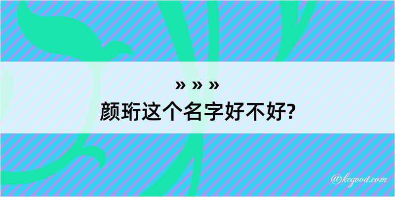 颜珩这个名字好不好?