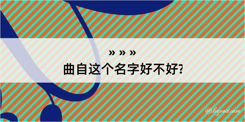 曲自这个名字好不好?