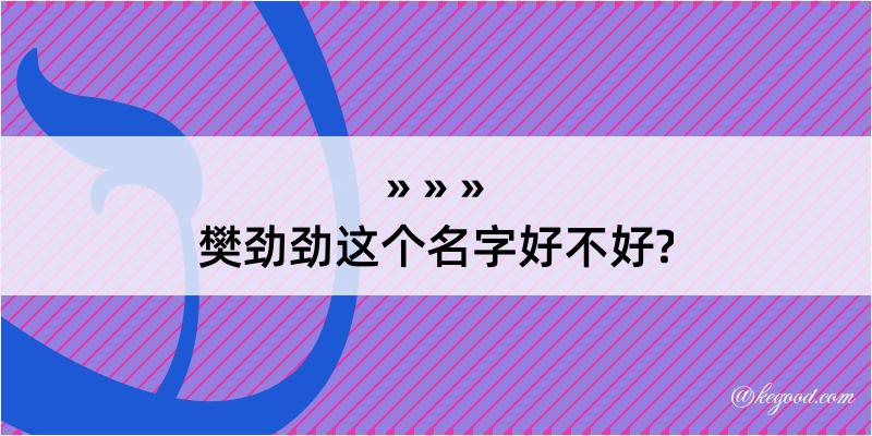 樊劲劲这个名字好不好?