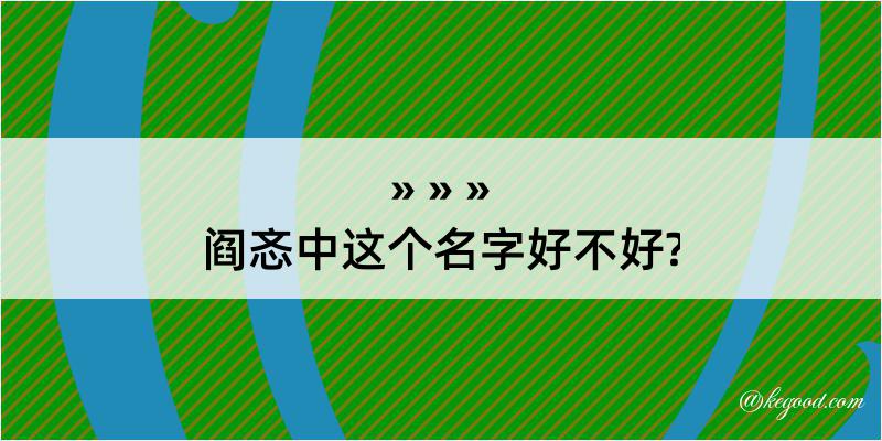 阎忞中这个名字好不好?